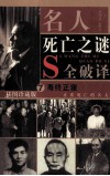 名人死亡之谜  寿终正寝  正常死亡的名人  第7卷（插图珍藏版）