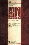九章算术  白话译解  插图全本 封面