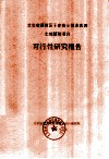 北京市通州区于家务乡基本农田土地整理项目可行性研究报告 电子书封面