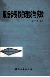 织造参变数的理论与实践