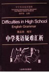 中学英语疑难汇析 封面