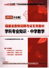 福建省教师招聘考试专用教材  学科专业知识  中学数学  2013中公版