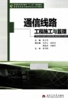 通信线路工程施工与监理 封面