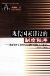现代国家建设的制度秩序  兼论中国早期现代化进程中的权力与社会：1927-1937