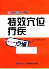 特效穴位疗疾一点通