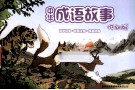 中华成语故事  低幼版