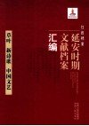 红色档案  延安时期文献档案汇编  草叶  新诗歌  中国文艺 电子书封面