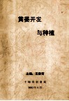 黄姜开发与种植