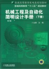 机械工程及自动化简明设计手册  下  第2版