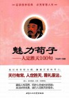 魅力荀子  人定胜天100句