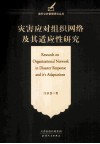 灾害应对组织网络及其适应性研究