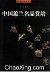 中国蕙兰名品赏培