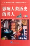 青少年成长必读  人文科学知识丛书  影响人类历史的名人  彩图版
