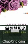 做智慧母亲  把住孩子成长的每一道关口