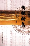 黄鹤龄集 电子书封面