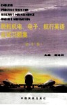 民航机电、电子、航行英语应试习题集  初、中级