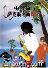中外流行萨克斯名曲158首  修订版 封面