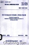 四川省工程建设地方标准四川省成品住宅装修工程技术标准  DBJ 51/015-2013