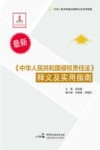 最新《中华人民共和国侵权责任法》释义及实用指南 封面