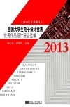 全国大学生电子设计竞赛优秀作品设计报告选编  2013年江苏赛区
