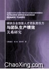 钢铁企业技能人才团队胜任力与团队生产绩效关系研究