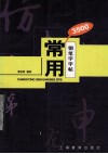 常用3500钢笔字字帖