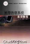 地理信息系统实训教程