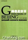 绿色北京书  整体系统的规划 追求实效的行动 绿色都市的畅想