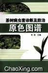 茶树病虫害诊断及防治原色图谱