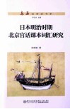 日本明治时期北京官话课本词汇研究