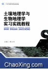 土壤地理学与生物地理学实习实践教程 封面