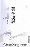 美在境界
