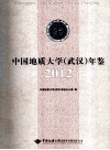 中国地质大学（武汉）年鉴  2012