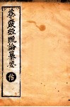 华严经疏论纂要  卷第12-14  清光绪六年刻本