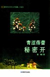 青涩蓓蕾秘密开 电子书封面