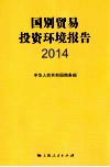国别贸易投资环境报告  2014 封面