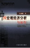 中国宏观经济分析方法与运行 封面
