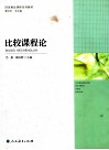 比较课程论 封面