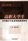 高职大学生分年级分专业系列化教育研究