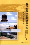 城市旅游市场调查与分析  武汉市案例研究