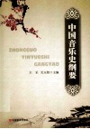 中国音乐史纲要