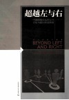 超越左与右  中国网络论坛的公共讨论与意识形态图景