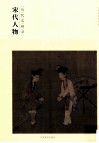 百卷神品大系  历代名画录  宋代人物