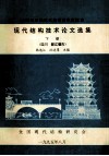 全国第四届现代结构技术交流会  现代结构技术论文选集  下  四川  都江堰市