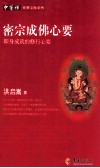 密宗成佛心要  即身成就的修行心要