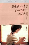 在爱情的四季里，你依然可以做自己