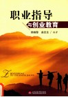 职业指导与创业教育
