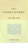 2013中国会展产业年度报告