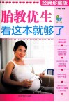 胎教优生，看这本就够了  经典珍藏版