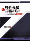线性代数与空间解析几何  第3版